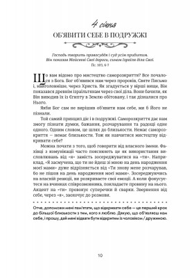 Хвилина, присвячена мові любови: Роздуми на кожен день року. 